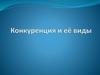 Конкуренция и ее виды