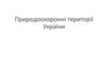 Природоохоронні території України