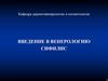 Введение в венерологию. Сифилис