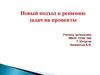 Новый подход к решению задач на проценты