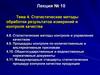 Статистические методы обработки результатов измерений и контроля качества. Тема 4