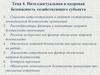 Интеллектуальная и кадровая безопасность хозяйствующего субъекта. Тема 4