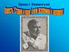 Эрнест Миллер Хемингуэй (1899 -1961). Повесть «Старик и море» - гимн вселенной и человеку