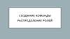 Создание команды распределение ролей