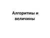 Алгоритмы и величины