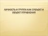 Личность и группа как субъект и объект управления