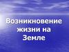 Возникновение жизни на Земле