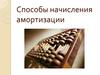 Способы начисления амортизации