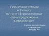 Второстепенные члены предложения. Определение