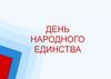 День народного единства