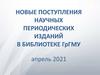 Новые поступления научных периодических изданий в библиотеке ГрГМУ (апрель 2021)