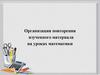 Организация повторения изученного материала на уроках математики