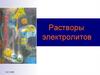 Растворы электролитов