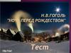 Н.В. Гоголь "Ночь перед рождеством". Тест