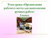 Организация рабочего места для выполнения ручных работ
