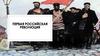 Первая российская революция