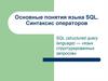 Основные понятия языка SQL. Синтаксис операторов