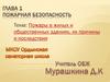 Пожары в жилых и общественных зданиях, их причины и последствия