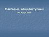 Массовые, общедоступные искусства