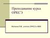 Преподавание курса ОРКСЭ