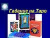 Гадание на картах Таро