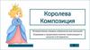 Королева Композиция. Интерактивные игровые упражнения для малышей