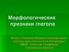 Морфологические признаки глагола