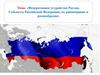 Федеративное устройство России. Субъекты Российской Федерации, их равноправие и разнообразие