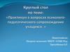 Практикум в вопросах психолого-педагогического сопровождение учащихся