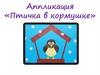 Аппликация «Птичка в кормушке»