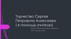 Творчество Сергея Петровича Алексеева (в помощь учителю)