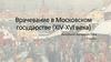Врачевание в Московском государстве (XIV-XVI века)
