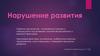 Нарушение развития