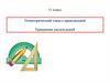 Геометрический смысл производной. Уравнение касательной. 11 класс