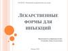 Лекарственные формы для инъекций