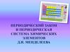 Периодический закон и периодическая система химических элементов Д.И. Менделеева