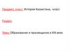 Образование и просвещение в XIX веке. История Казахстана