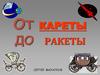 Стихотворение С. Михалкова "От ракеты до кареты"