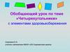 Обобщающий урок по теме «Четырехугольники» с элементами здоровьесбережения