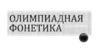 Олимпиадная фонетика