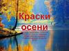 Краски осени