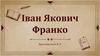 Іван Якович Франко