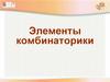 Элементы комбинаторики