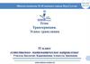 Транскрипция. Этапы трансляции  (11 класс)