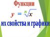 Функции: их свойства и графики