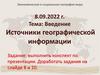 Введение. Источники географической информации