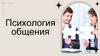 Психология общения