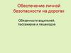 Обязанности водителей, пассажиров и пешеходов