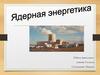 Ядерная энергетика