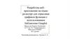 Разработка веб - приложения на языке javascript для отрисовки графиков функции с использованием библиотеки Gnuplot